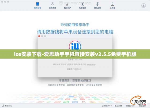 ios安装下载-爱思助手手机直接安装v2.5.5免费手机版